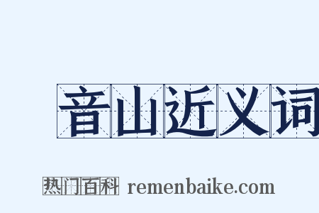 觀音山近义词是什么意思的图片